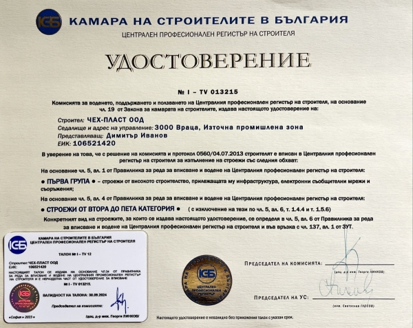 Удостоверение от камарата на строителя