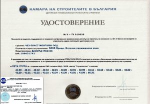 Монтаж Удостоверение от Kамарата на строителите в България - Чех Пласт Монтажи ООД